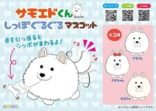 サモエドくんしっぽぐるぐるマスコットの画像