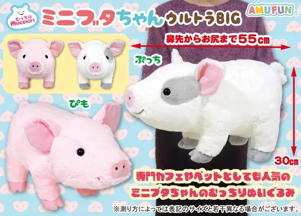 むっちりミニブタちゃん ラインナップ 2