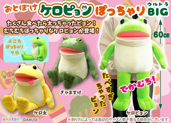 おとぼけケロピョンぽっちゃり ラインナップ 2