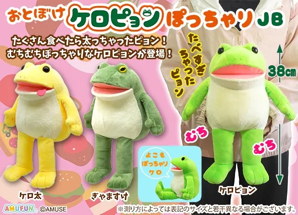 おとぼけケロピョンぽっちゃり ラインナップ 3