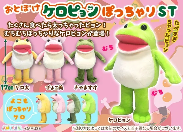 おとぼけケロピョンぽっちゃり ラインナップ 4