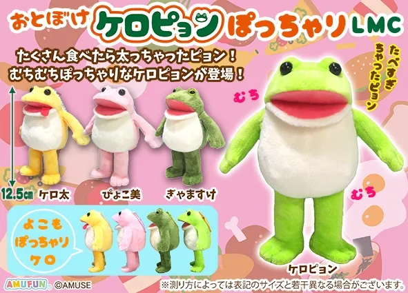 おとぼけケロピョンぽっちゃり ラインナップ 5
