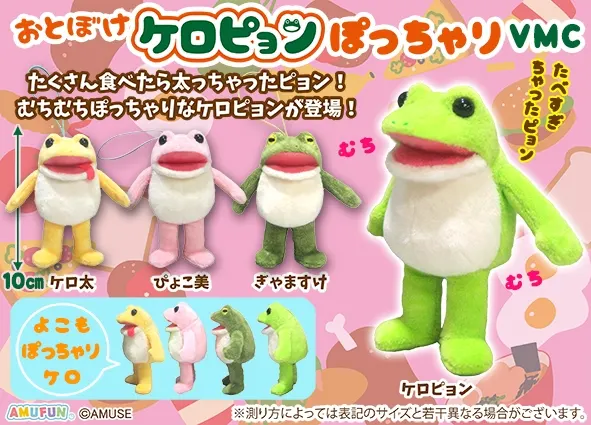 おとぼけケロピョンぽっちゃり ラインナップ 6