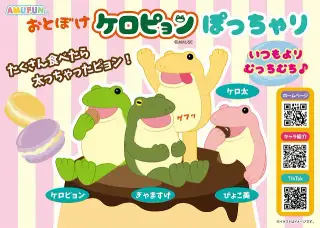 おとぼけケロピョンぽっちゃりの画像