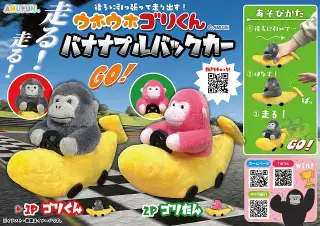 ウホウホゴリくんバナナプルバックカーの画像