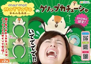マーモットのもっとっとのクリップカチューシャの画像