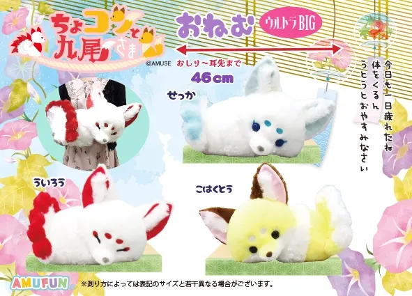 ちょコンと九尾さまおねむ ラインナップ 2