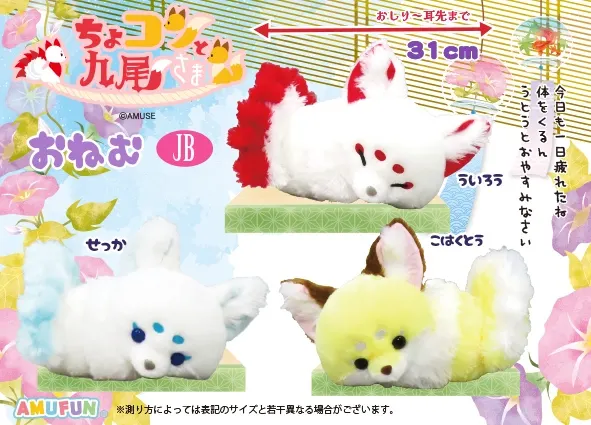 ちょコンと九尾さまおねむ ラインナップ 3