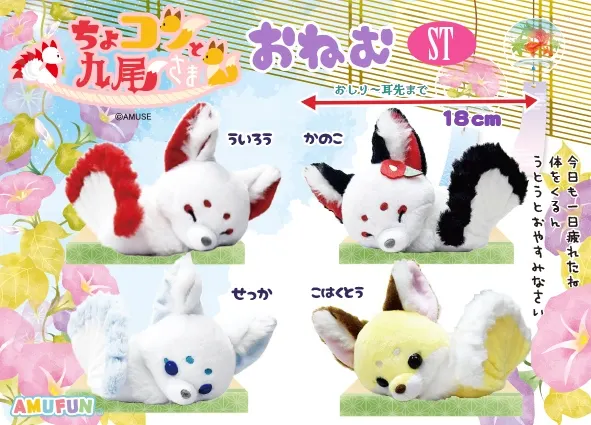 ちょコンと九尾さまおねむ ラインナップ 4