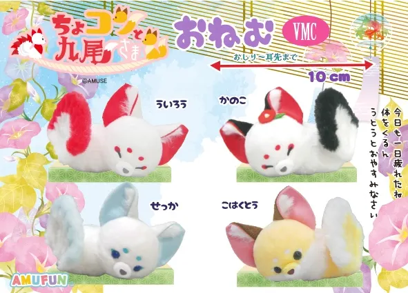 ちょコンと九尾さまおねむ ラインナップ 6