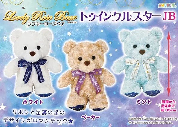 ラブリーローズベアトゥインクルスター ラインナップ 3
