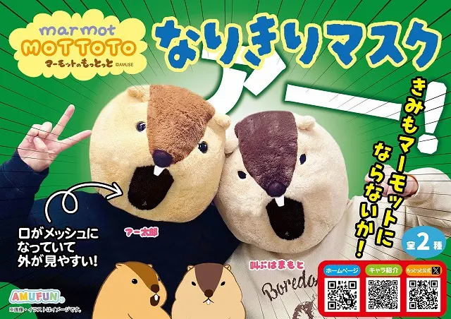 マーモットのもっとっとなりきりマスク(画像)