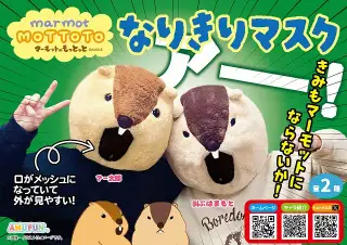 マーモットのもっとっとなりきりマスクの画像