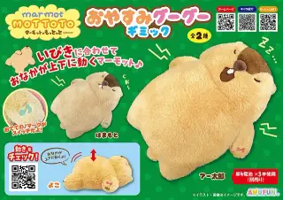 マーモットのもっとっとおやすみグーグーギミックの画像