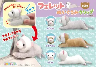 フェレットぬいぐるみクリップの画像