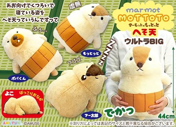 マーモットのもっとっとへそ天 ラインナップ 2