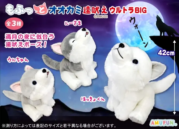 もふっとオオカミ遠吠え ラインナップ 2