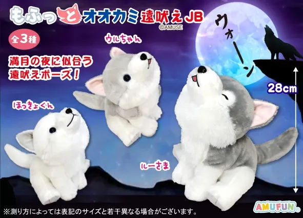 もふっとオオカミ遠吠え ラインナップ 3