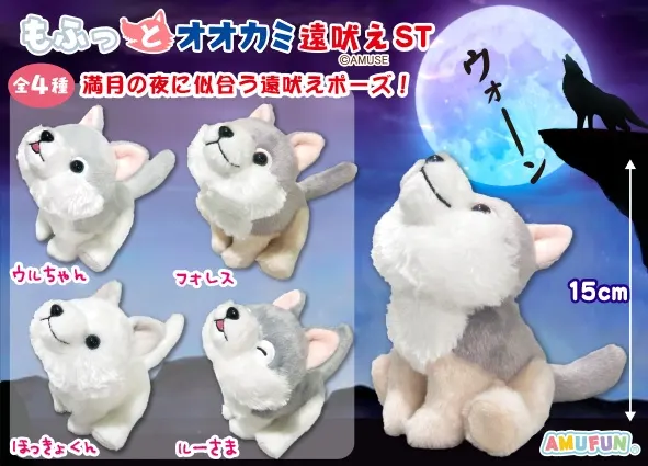 もふっとオオカミ遠吠え ラインナップ 4