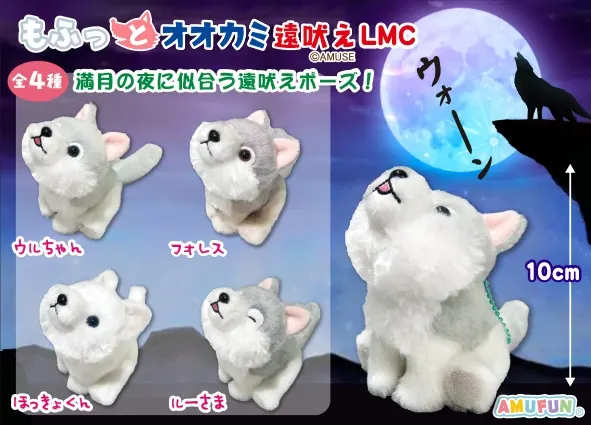 もふっとオオカミ遠吠え ラインナップ 5