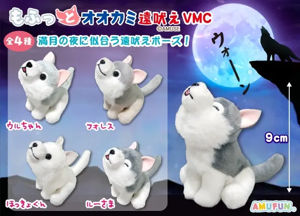もふっとオオカミ遠吠え ラインナップ 6
