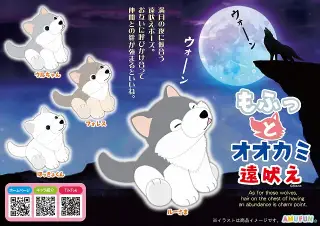 もふっとオオカミ遠吠えの画像