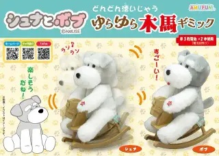 シュナとボブゆらゆら木馬ギミックの画像