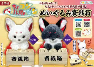 ちょコンと九尾さまぬいぐるみ賽銭箱の画像