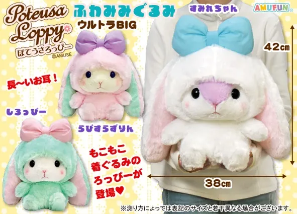 ぽてうさろっぴーふわみみぐるみ ラインナップ 2