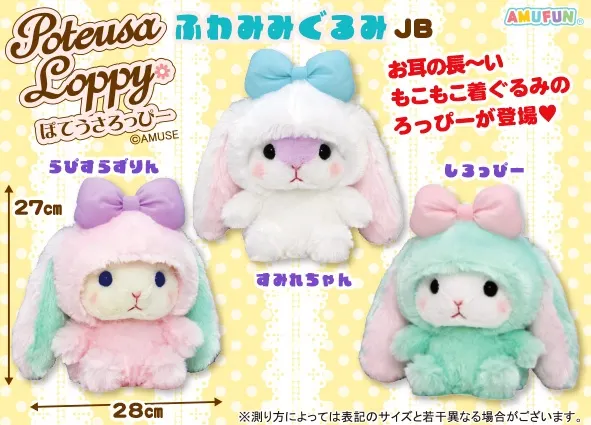 ぽてうさろっぴーふわみみぐるみ ラインナップ 3