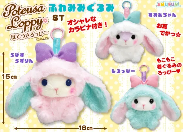 ぽてうさろっぴーふわみみぐるみ ラインナップ 4