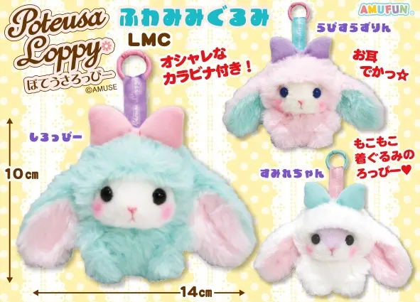 ぽてうさろっぴーふわみみぐるみ ラインナップ 5