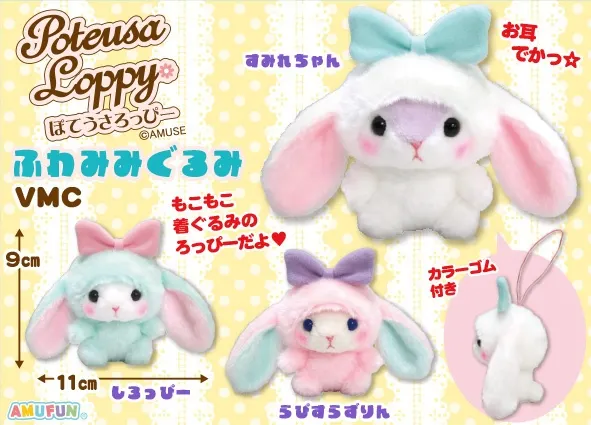 ぽてうさろっぴーふわみみぐるみ ラインナップ 6