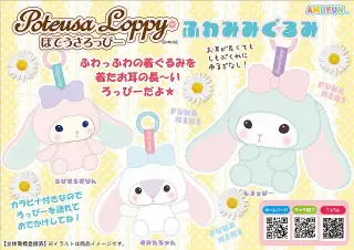 ぽてうさろっぴーふわみみぐるみの画像