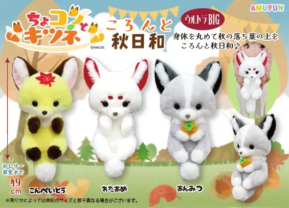 ちょコンとキツネころんと秋日和 ラインナップ 2