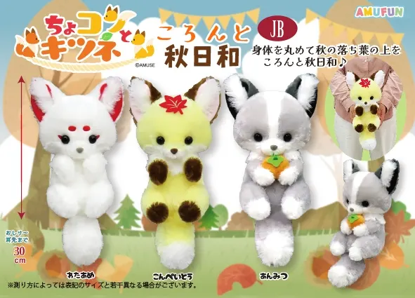 ちょコンとキツネころんと秋日和 ラインナップ 3