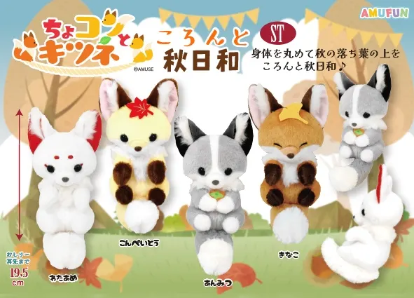 ちょコンとキツネころんと秋日和 ラインナップ 4