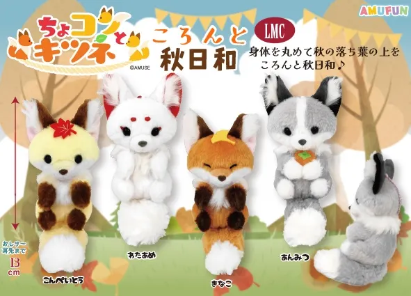 ちょコンとキツネころんと秋日和 ラインナップ 5