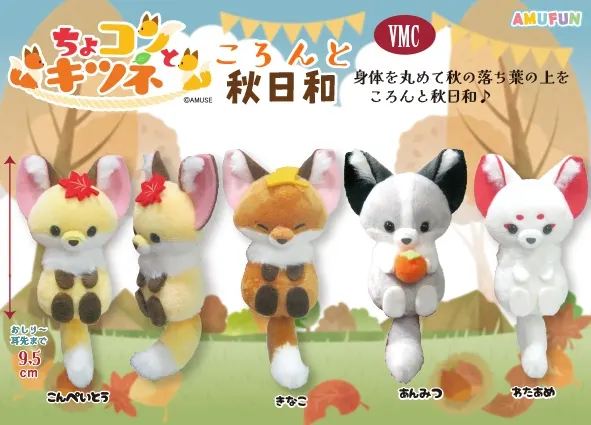 ちょコンとキツネころんと秋日和 ラインナップ 6