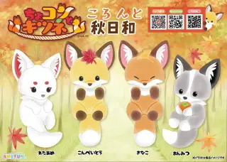 ちょコンとキツネころんと秋日和の画像
