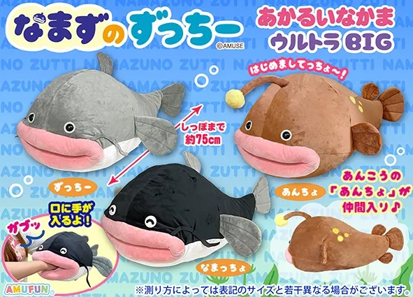 なまずのずっちーあかるいなかま ラインナップ 2