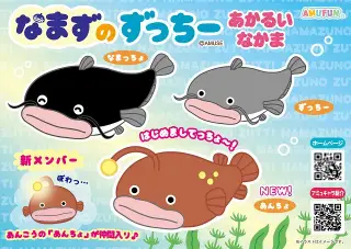 なまずのずっちーあかるいなかまの画像