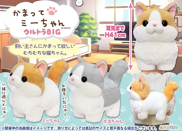 かまってミーちゃん ラインナップ 2