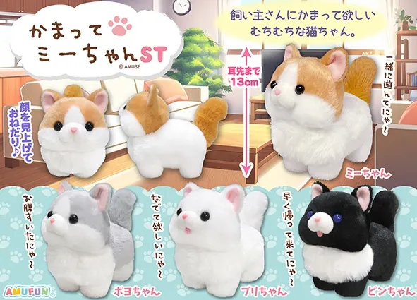 かまってミーちゃん ラインナップ 4
