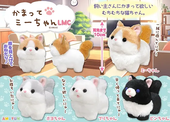 かまってミーちゃん ラインナップ 5