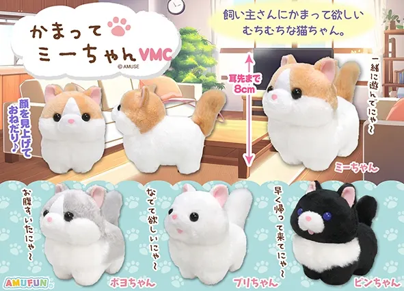 かまってミーちゃん ラインナップ 6