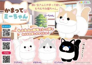 かまってミーちゃんの画像
