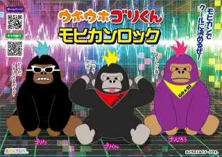 ウホウホゴリくんモヒカンロックの画像