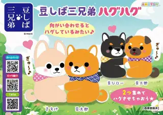 豆しば三兄弟みんなで寝そべり3【プライズ】発売日｜ガチャ図鑑