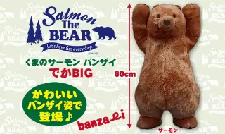 くまのサーモンバンザイの画像